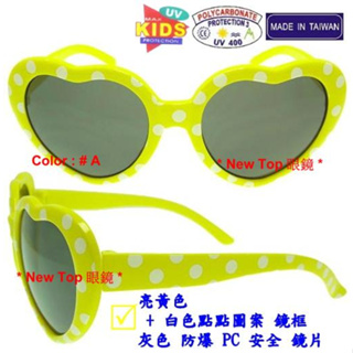 兒童太陽眼鏡 小朋友太陽眼鏡 防風護目太陽眼鏡 愛心造型太陽眼鏡 + 防爆安全鏡片 台灣製(2色)_K-PC-04-C