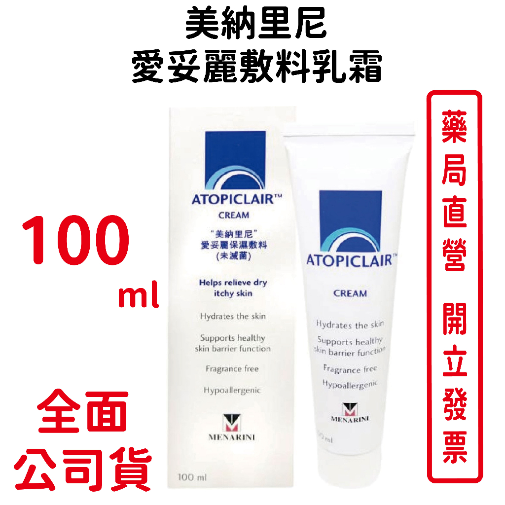 美納里尼愛妥麗敷料乳霜 ATOPICLAIR 乳霜 100ml/條 台灣公司貨