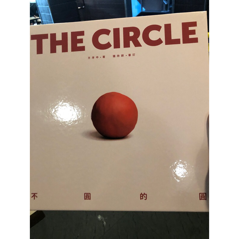 THE CIRCLE 不圓的圓