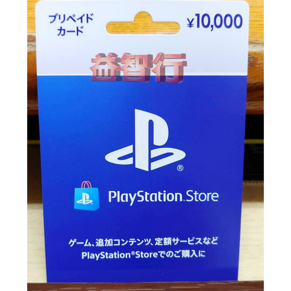 『台南益智行』PS5 PS4  日帳 日本PSN商城用點數卡日幣10000點 實體卡
