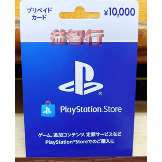 『臺南益智行』PS5 PS4 日帳 日本PSN商城用點數卡日幣10000點 實體卡