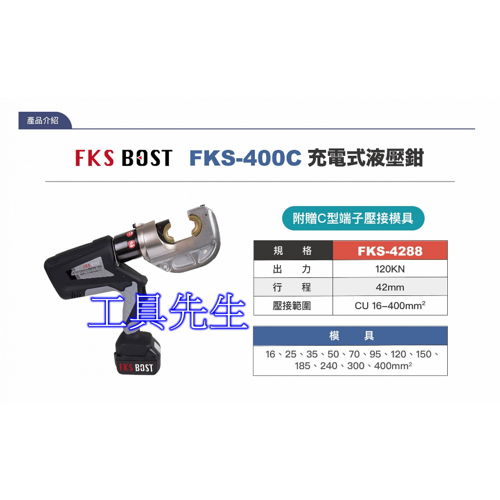 FKS-400C【工具先生】FKS BOST 12噸 18V 充電式壓接機 端子壓著 油壓壓接鉗 適用:六角端子／C型模