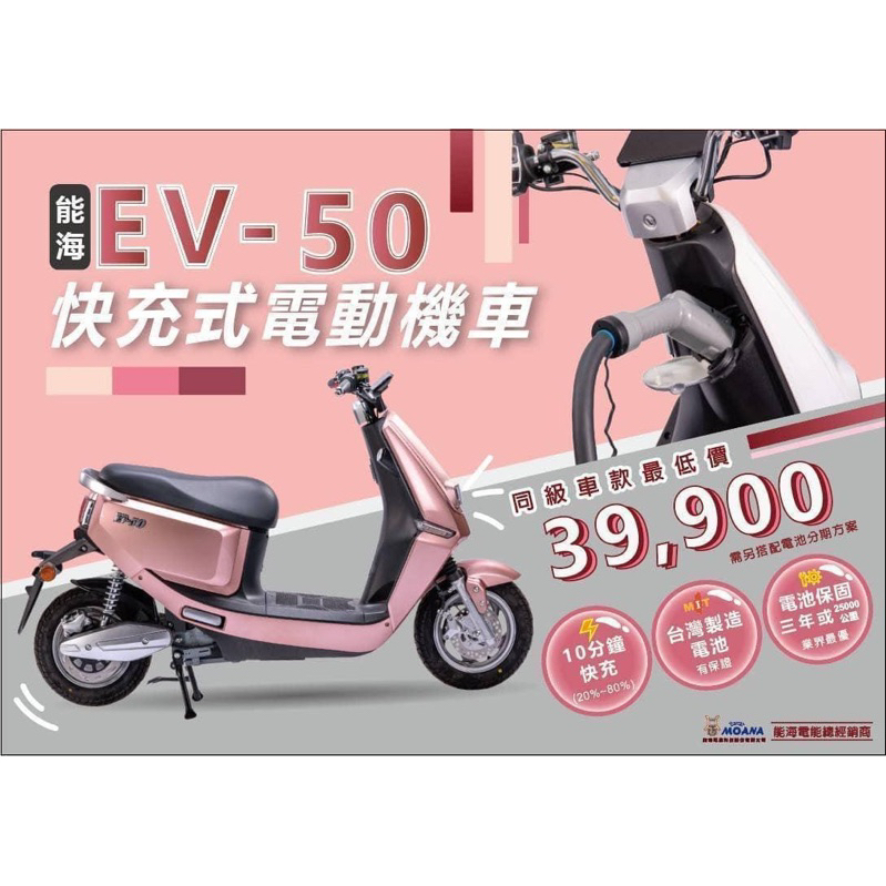 能海 EV-50 終生免月租 充電式 綠牌電動機車50c.c(有機車駕照或汽車駕照) _現車免等