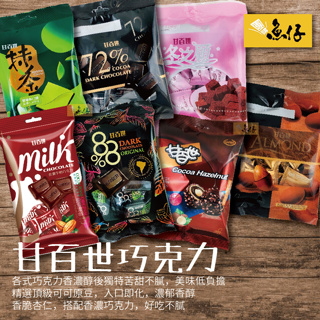 【魚仔團購】🍫 甘百世 72% 88% 黑巧克力 冬之願 可可 杏仁豆 榛果 白巧克力 抹茶 香濃牛奶