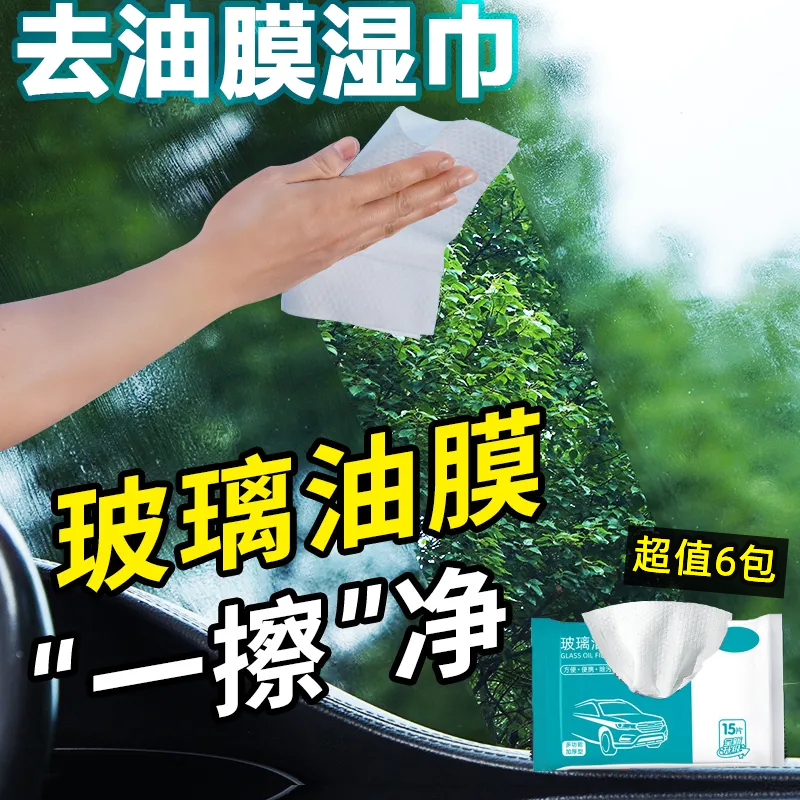 車家兩用 汽車玻璃油膜去除濕巾 玻璃油膜濕巾 汽車油膜去除 除油膜 油膜去污濕巾 前擋風玻璃去油清潔濕巾