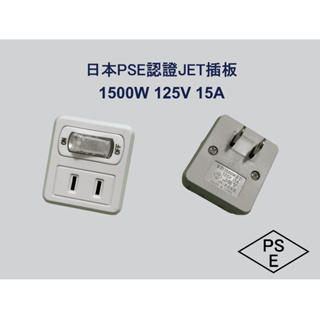 2P，1開2插壁插 日本PSE認證JET插板