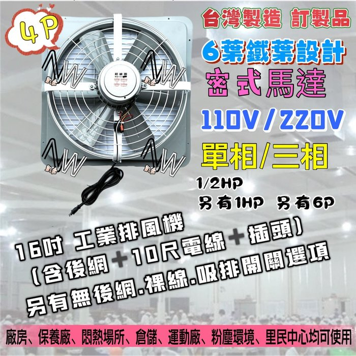 電風扇 工業排風機 工廠散熱 風扇(台灣製造) 4P 單相『附電線』16吋 1/2HP 排風機 吸排 通風機 抽風機訂製
