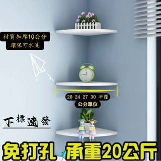 牆角置物架 免打孔墻角置物架 轉角置物架 層架置物架 壁掛隔闆臥室 轉角架 壁掛置物架免打孔 三角置物架 衛浴收納櫃