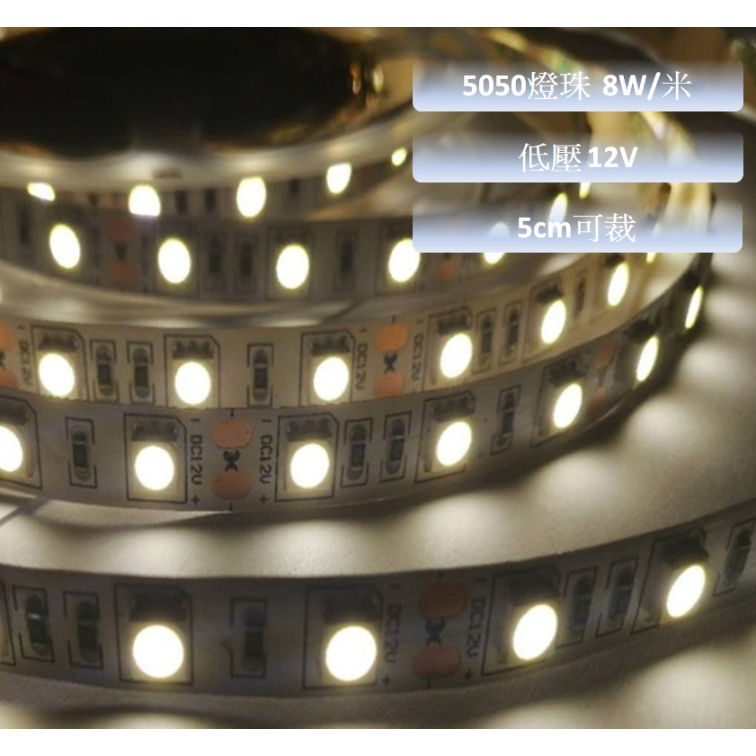 舞光【LED 低壓室內燈條】5050 每米60珠軟條燈 12V 裸板燈 軟燈條 間接照明 櫥櫃燈 光帶(附配件包)