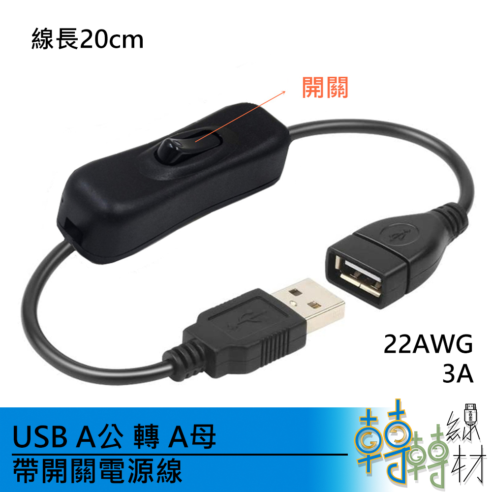 USB A公 轉 A母 帶開關電源線// USB 小電器 風扇 充電 USB電源延長線帶開關