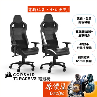 Corsair海盜船 T1-Race V2 電競椅/皮革椅身/160°可調椅背/4D扶手/原價屋