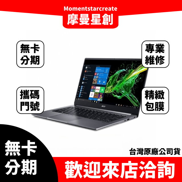 筆電分期Acer SF314-57-57FV 8G 512G 14吋輕薄筆電 灰 無卡分期 簡單審核 輕鬆分期 快速過件