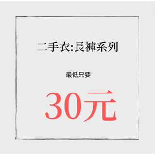 二手衣:男女長褲系列 運動 休閒 牛仔長褲