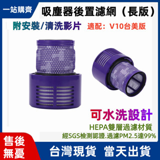 Dyson戴森 濾網 V6 V7 V8 V10 V11 SV18 V12 V15 後置濾網 濾棒 吸塵濾芯 吸塵器配件