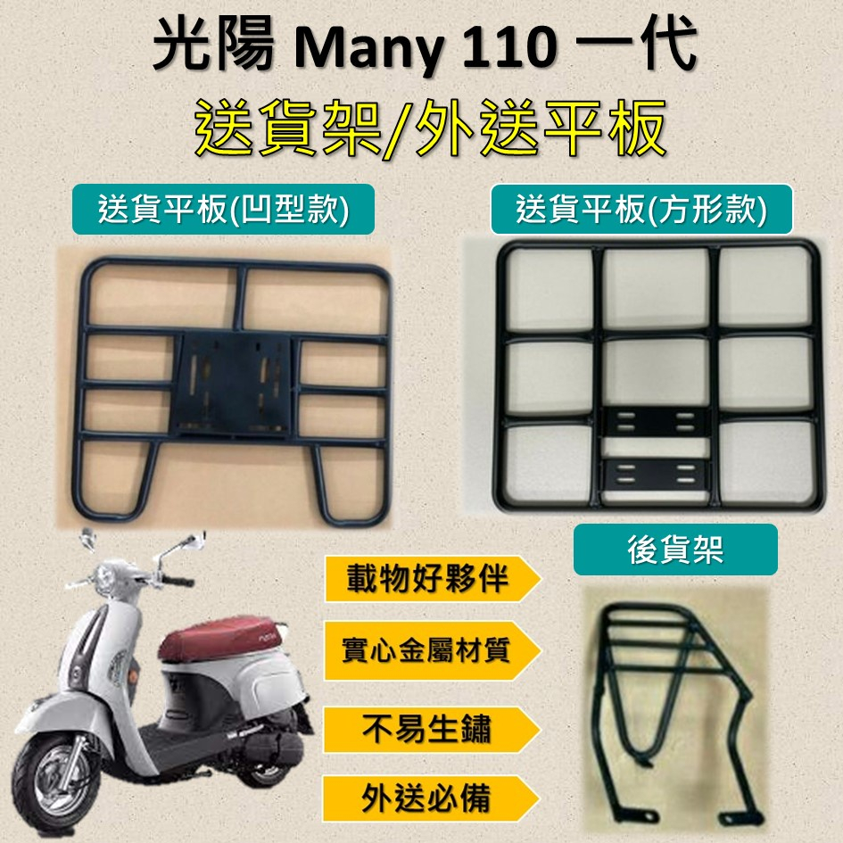 參貳捌 可拆式 可快拆 可伸縮 外送架🔆光陽 Many 110 一代🔆後貨架 外送架 機車貨架 貨架外送 貨架 載貨