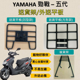 參貳捌 可拆式 可快拆 可伸縮 外送架🔆山葉 YAMAHA 勁戰-五代🔆後貨架 外送架 機車貨架 貨架外送 貨架 載
