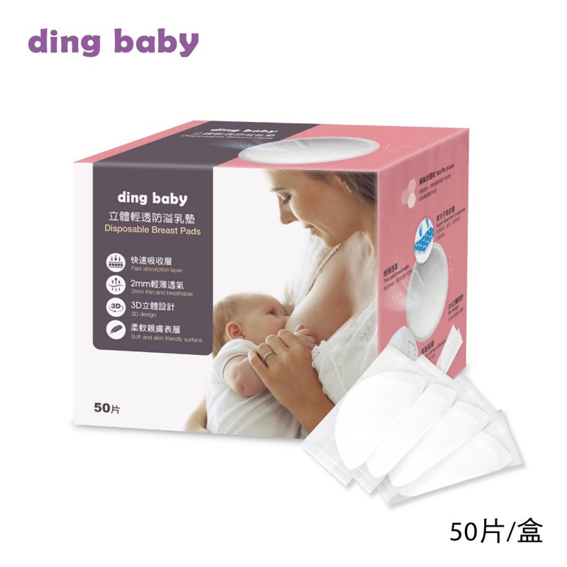 ding baby 立體輕透防溢乳墊(50片/一盒)共三盒（需三盒一起購買）