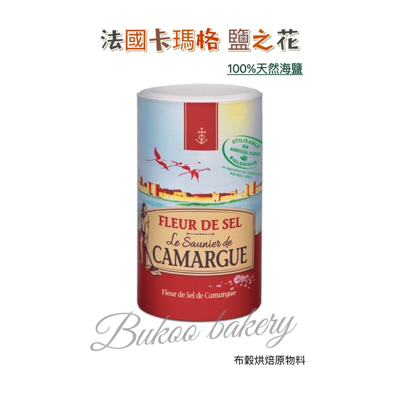 ☆布穀烘焙☆ 法國卡瑪格 鹽之花（分裝）天然海鹽 Camargue Fleur de Sel 海鹽