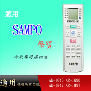 【聲寶】冷氣專用_ 代用 AR-1696 AR-1847 AR-1897 AR-1997 AR-1998 AR-1646