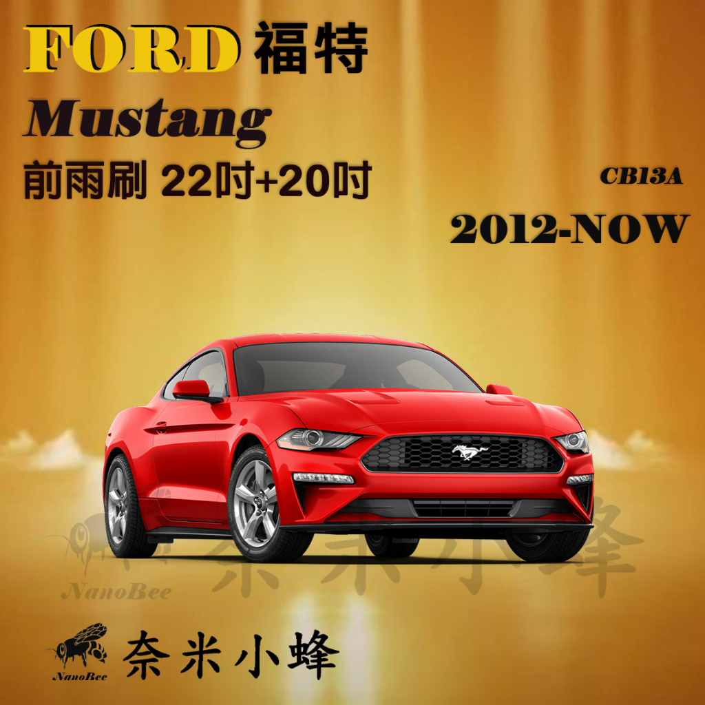【奈米小蜂】FORD 福特Mustang 2012-NOW雨刷 野馬雨刷 矽膠雨刷 矽膠鍍膜 德製3A膠條 軟骨雨刷