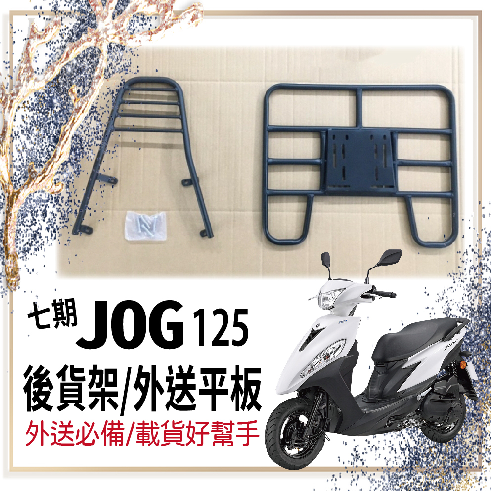 斑斑小店 💥可快拆 可伸縮💥 山葉 JOG 125 7期 貨架 後貨架 外送架 JOG125 機車貨架 外送貨架 後箱架