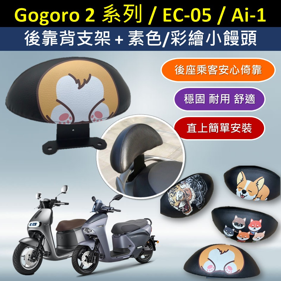 壹伍壹 【特價 NG品 出清】🔆 Gogoro 2 plus delight🔆後靠背 小饅頭 靠腰 椅背 支架 座椅