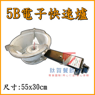 ◆鈦賀餐飲裝置◆ 中壓 5B電點快速爐 臺灣製造