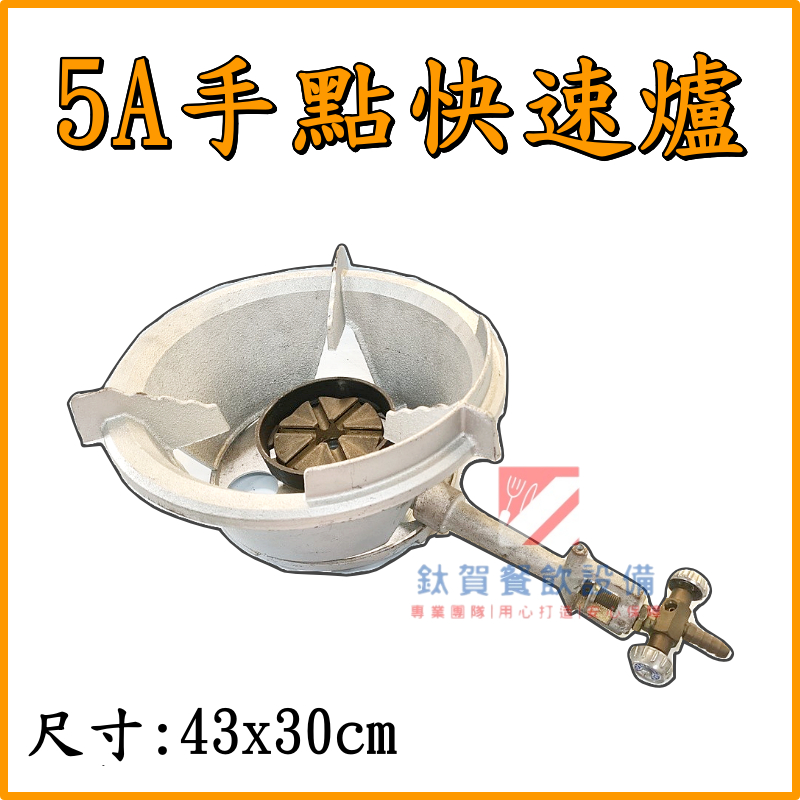 ◆鈦賀餐飲設備◆ 中壓 5A手點快速爐 台灣製造