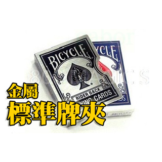 [808 MAGIC]魔術道具 台灣現貨 黑色標準牌夾 保護撲克牌的好朋友