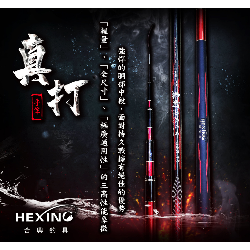 🔥【台南平昇釣具】🔥HEXING 合興 真打 手竿 輕量 全尺寸  尾端輕盈的調性 適用性極廣的萬用竿12~24尺免運