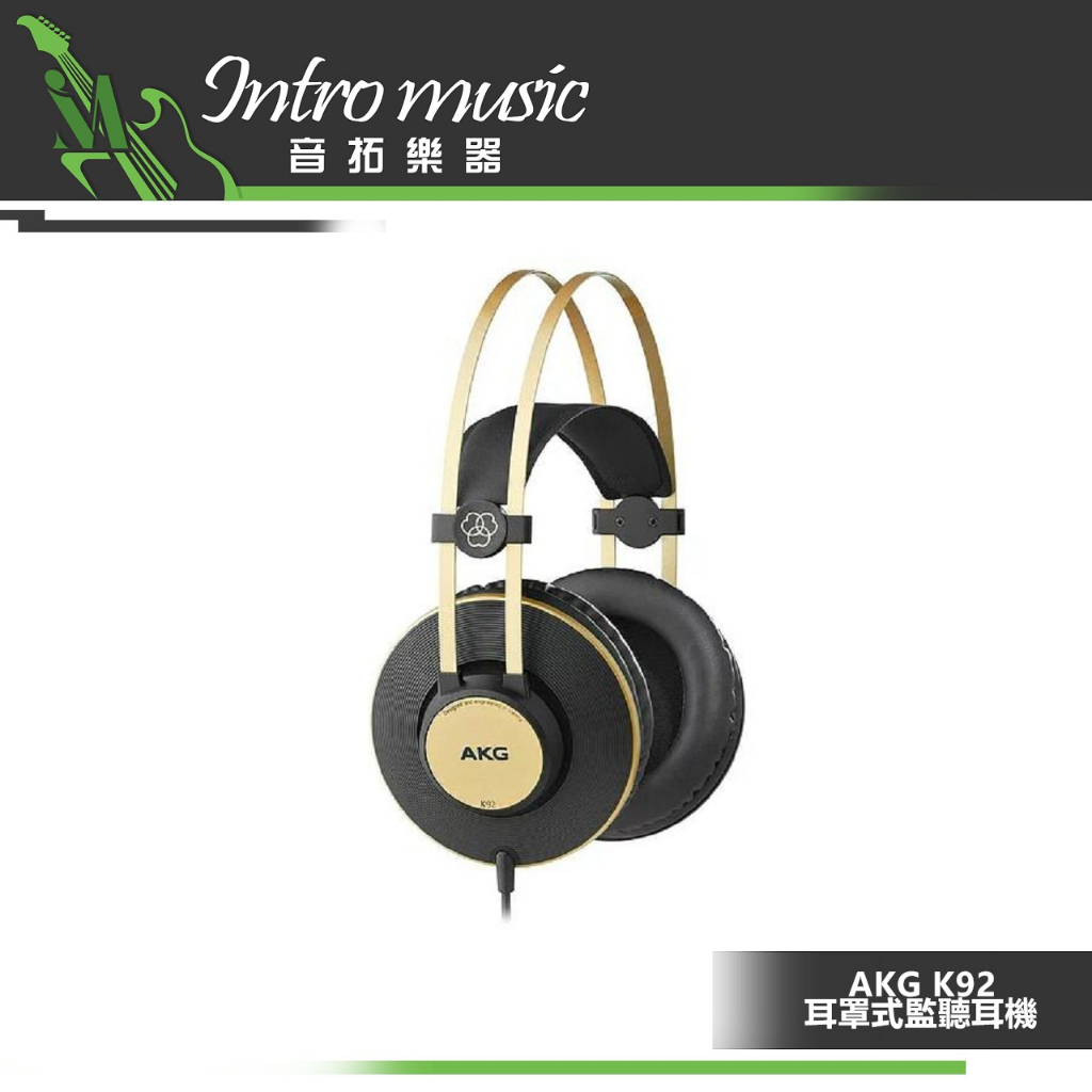 【音拓樂器】AKG K92 監聽耳機 封閉耳罩式 公司貨
