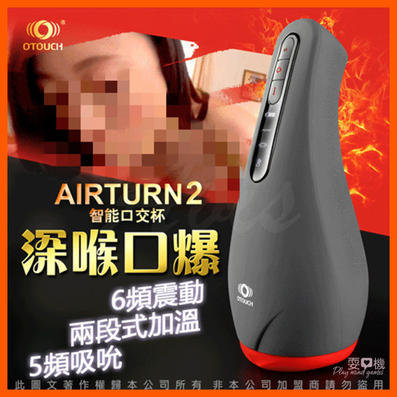 【耍心機】OTOUCH 愛吞2 AIRTURN2 2檔加熱 6頻震動 5頻吮吸 智能口交杯 飛機杯 電動飛機杯 兼職女友