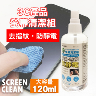 【現貨】螢幕清潔組 3C產品清潔 除菌 抗靜電 可水洗 螢幕清潔器