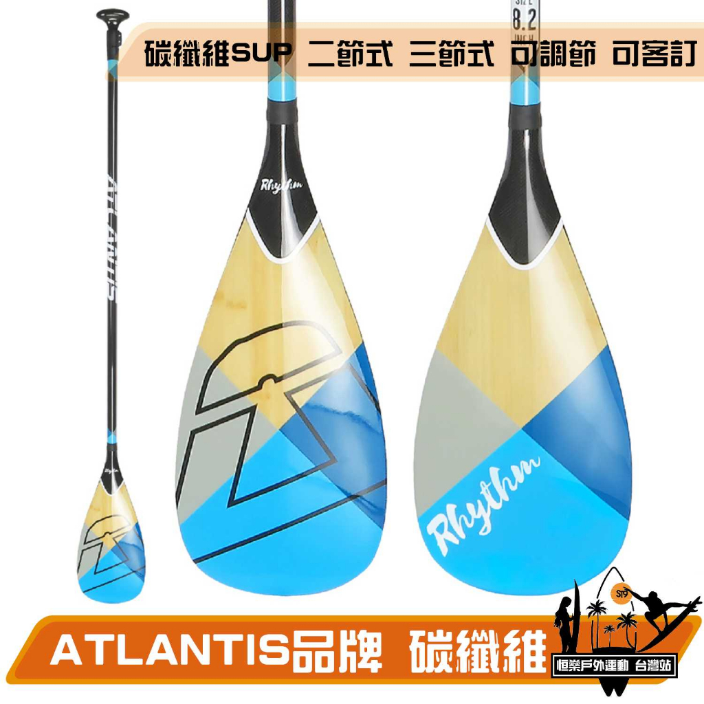 ATLANTIS品牌 碳纖維 竹皮 SUP槳 可調節 伸縮 兩節 三節式 划槳 板槳 船槳 全碳