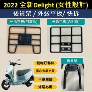 壹伍壹 可拆式 可快拆 可伸縮 外送架🔆全新 Gogoro Delight 女性設計🔆 後貨架 外送架 機車貨架 貨