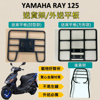 壹伍壹 可拆式 可快拆 可伸縮 外送架🔆三葉 YAMAHA RAY 125🔆後貨架 外送架 機車貨架 貨架外送 貨架