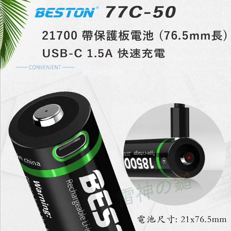 Beston 佰仕通 21700 超大容量 5000mAh 帶保護板充電鋰電池 Type-C USB 輸出