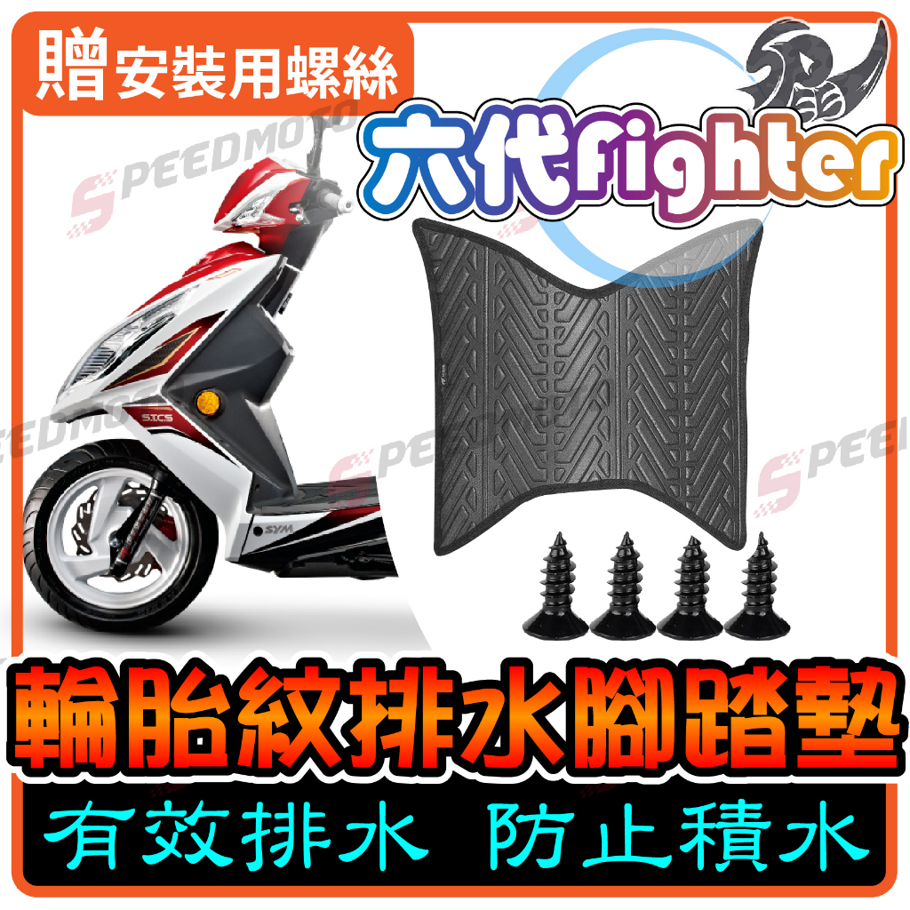 【Speedmoto】FIGHTER 6代 排水 腳踏墊 輪胎紋設計 FT6 止滑 踏墊 FT六代腳踏 排水 鬆餅 腳墊