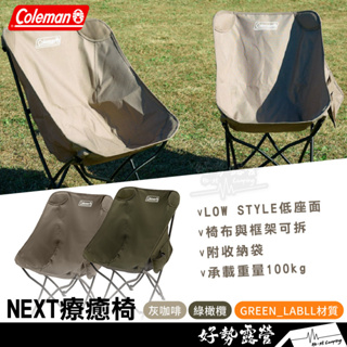 Coleman NEXT療癒椅【好勢露營】灰咖啡CM-9087綠橄欖CM-90857 露營椅 戶外椅 輕量椅 懶人椅