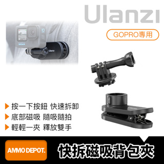 【彈藥庫】Ulanzi GO-QUICK II GoPro 快拆磁吸背包夾 #Ulanzi-3169