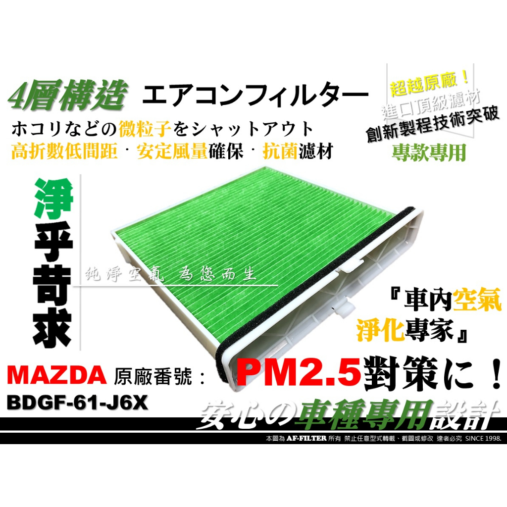 AF】抗菌 專利 MAZDA 3 馬3 4代 19後 CX-30 CX30 原廠 型 活性碳 冷氣濾網 空調濾網 冷氣芯