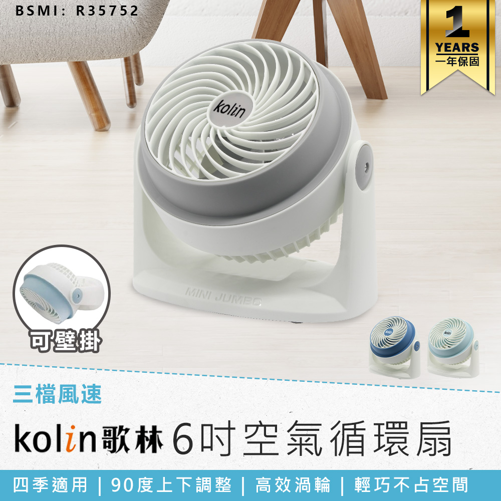 【歌林 6吋空氣循環扇 KFC-MN621】涼風扇 循環扇 電風扇 渦輪扇 可壁掛 桌扇 AC扇 三段風速 渦輪循環扇