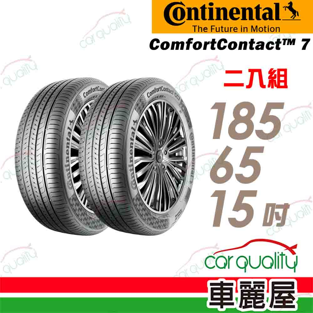 【德國馬牌】ComfortContact CC7 舒適寧靜輪胎_二入組_185/65/15_送安裝(車麗屋)
