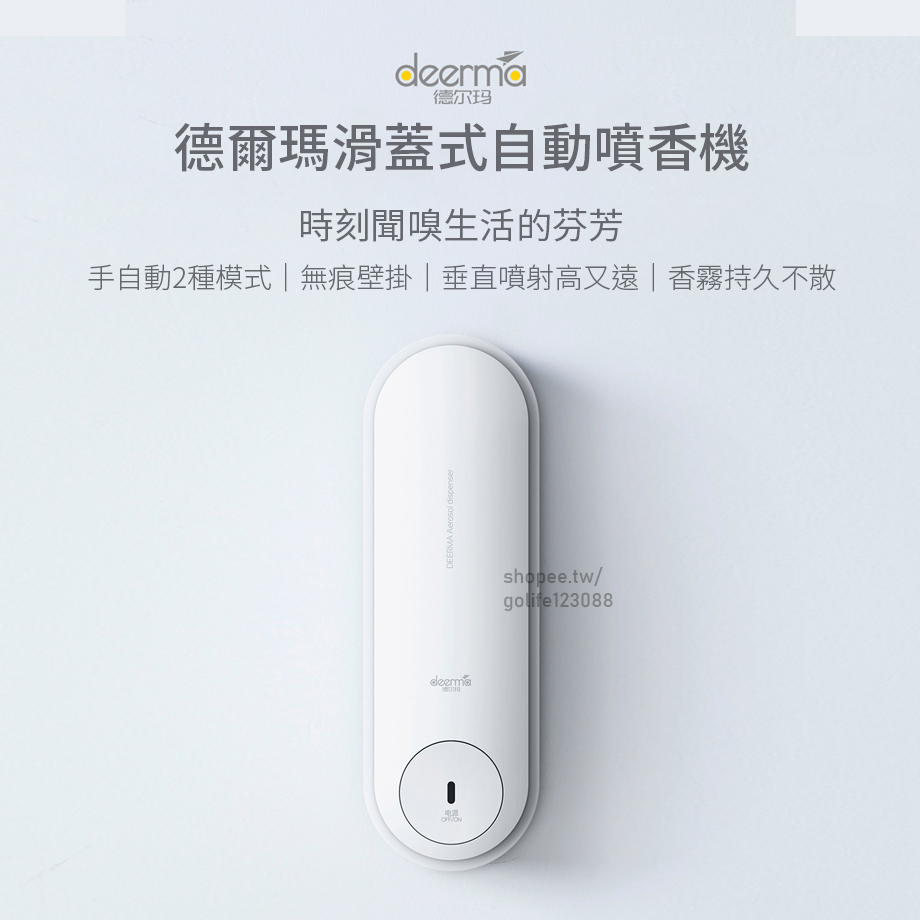 【Golife】德爾瑪滑蓋式自動噴香機 可加購補充噴霧罐(3瓶/裝)