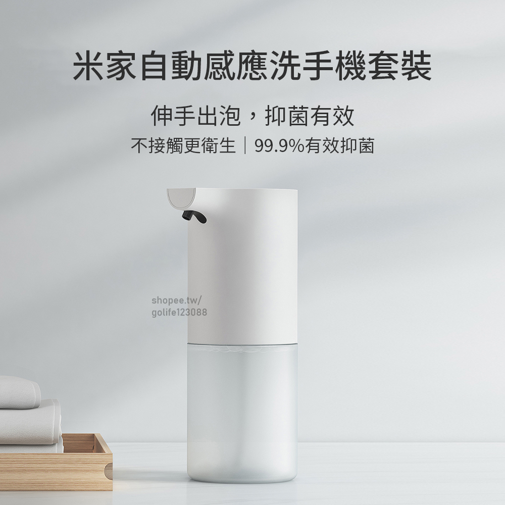 【Golife】米家自動洗手機套裝 起泡式 智能感應給皂機 智能家用 抑菌感應式泡沫洗手器