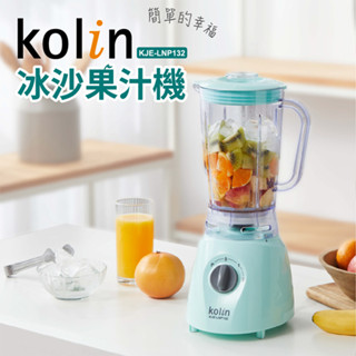 【kolin 歌林】冰沙果汁機KJE-LNP132 果汁機 榨汁機 夏日冰沙機 果汁杯 1250ML大容量果汁機