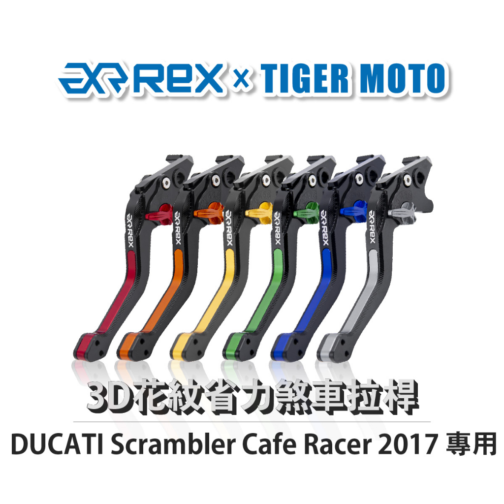 【老虎摩托】Rex雷克斯 DUCATI Scrambler Cafe Racer 2017 六段式 省力煞車 離合器拉
