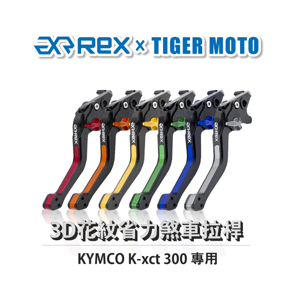 【老虎摩托】Rex雷克斯 光陽 K-xct 300 六段調整 省力 煞車 離合器 拉桿 鋁合金 3D花紋