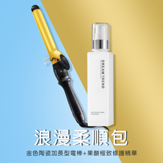 【浪漫柔順組】DREAM TREND 凱夢 果酸極致修護精華 + 金色陶瓷 加長型電棒