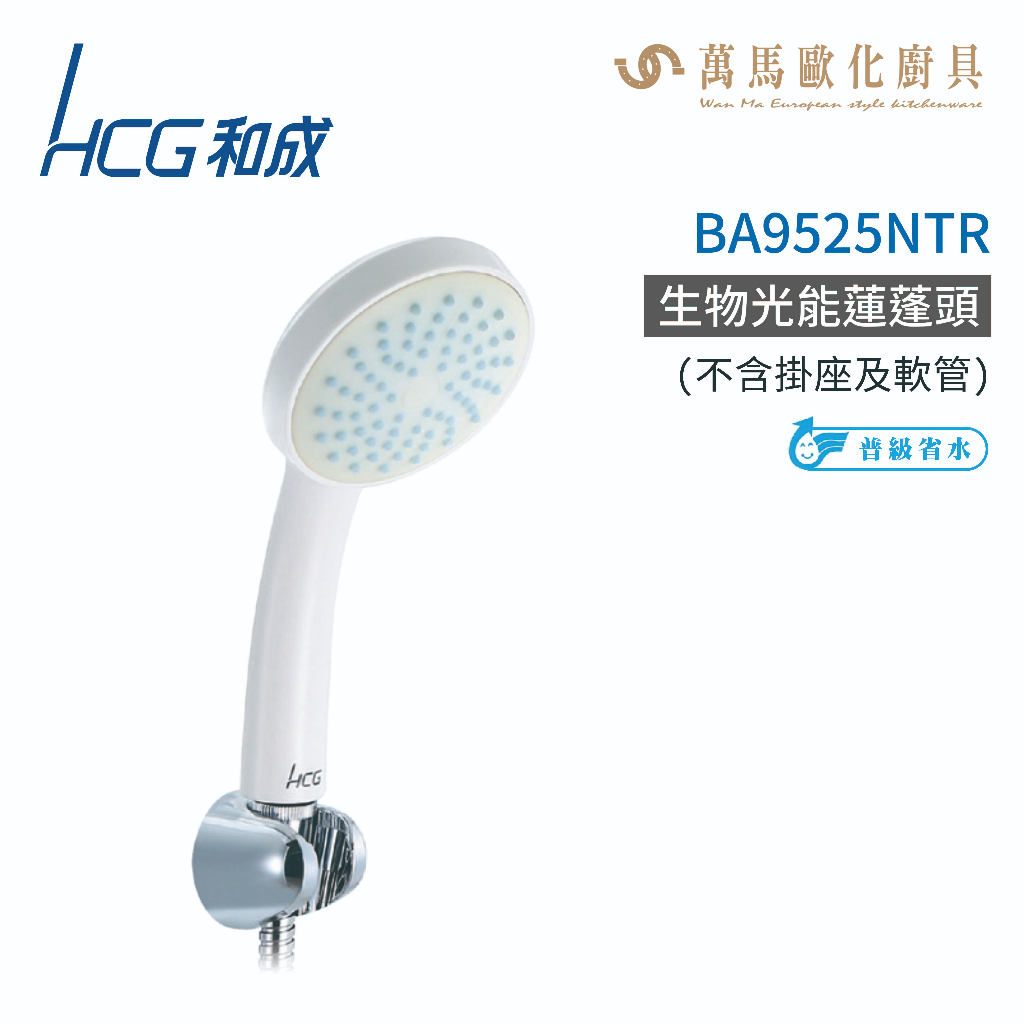 和成 HCG BA9525NTR 生物光能蓮蓬頭 不含安裝